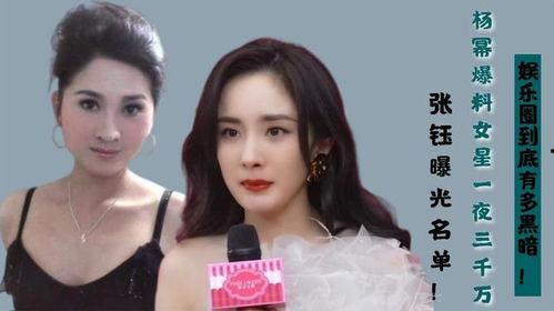 娱乐圈女明星有多脏 暗黑爆料在线吃,暗黑爆料下的真实面目